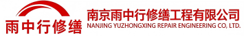 雨中行修缮禹王台节能科技有限公司